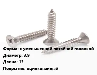 Саморез с уменьшенной потайной головкой D=3.9 L=13 оцинкованный